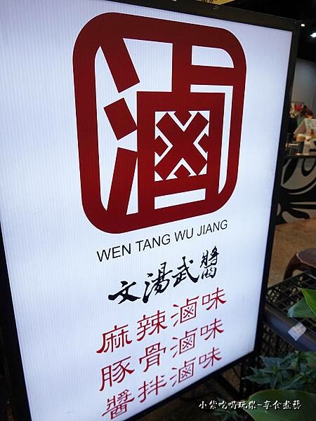 桃園-文湯武醬平鎮文化店 (2).jpg