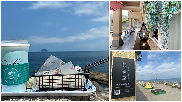 基隆.安樂-外木山海灘旁的啾啾咖啡CHU CHU Cafe，來杯奶蓋冰美式悠閒的在海邊看海，人生一大樂事!
