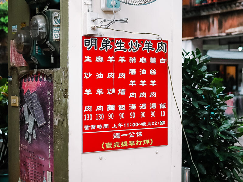 明弟生炒羊肉 | 新竹羊肉美食 90元吃羊肉炒麵、藥膳羊肉湯，滿滿生炒羊肉只要 $130