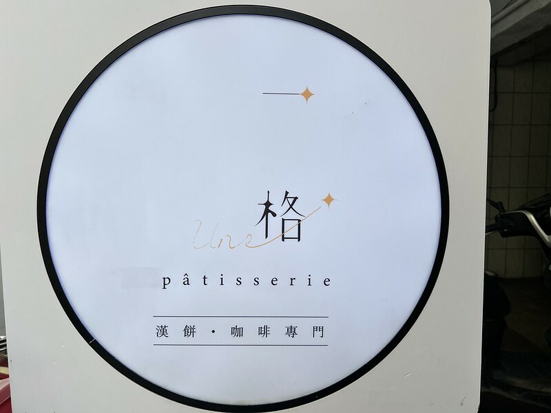 【台灣，桃園市，平鎮區】一格 une pâtisserie，眷村內的漢餅店。（桃園美食/桃園咖啡館/龍崗下午茶）