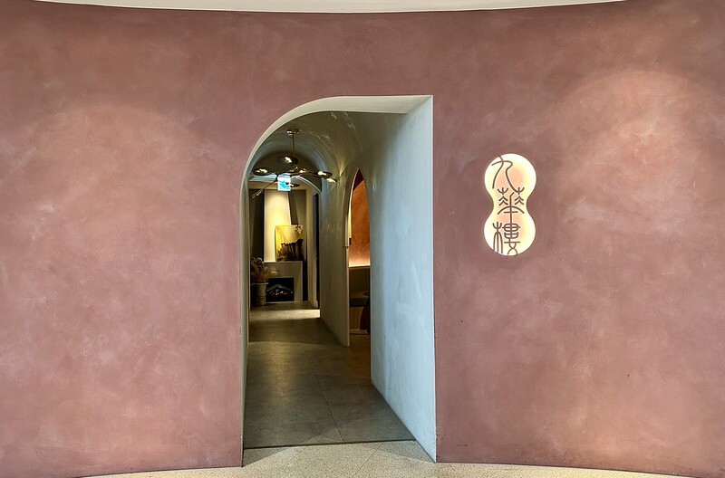 【台灣，台北市，中山區】九華樓 春大直店，搬家之後不變的美味，設計更加年輕化。（台北美食）