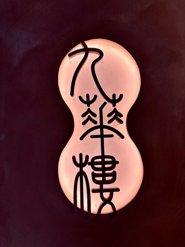 【台灣，台北市，中山區】九華樓 春大直店，搬家之後不變的美味，設計更加年輕化。（台北美食）