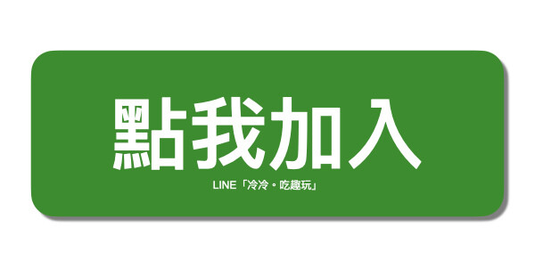LINE冷冷吃趣玩.jpeg