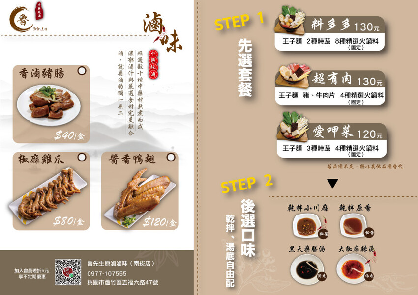 【桃園南崁】魯先生原滷滷味．老滷+中藥材很夠味，四種口味任選!