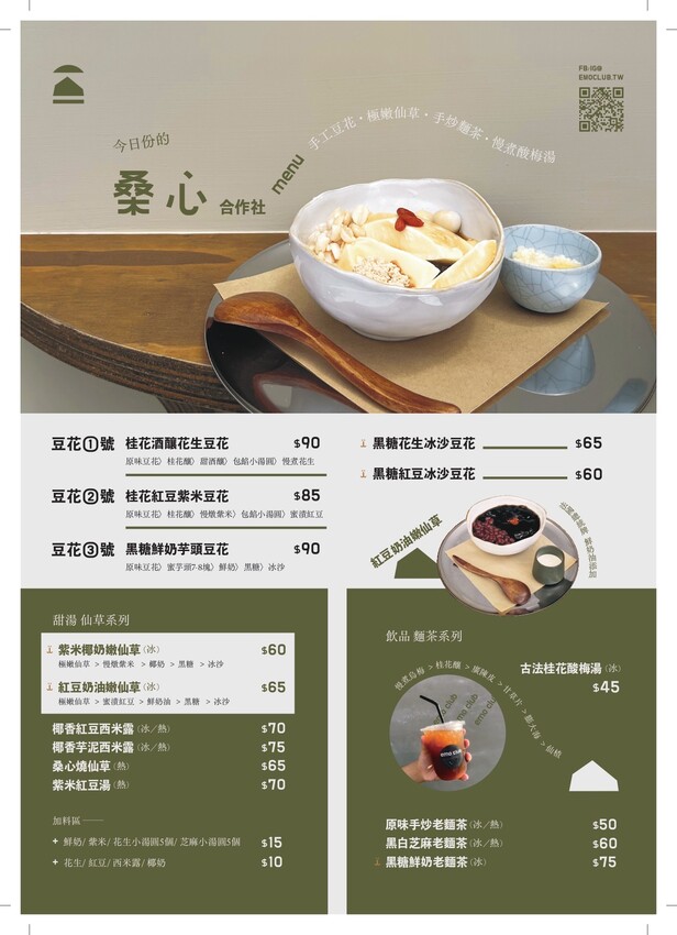 【南投埔里美食】桑心合作社｜誰說不能這樣搭！桃米村文青系甜品，麵茶、枸杞也能入豆花！ | 別墅裡的 100 種味道