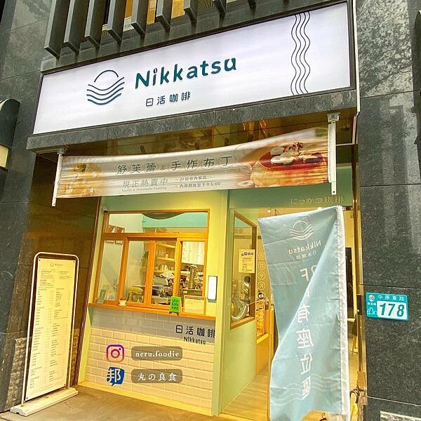 日活咖啡 Nikkatsu｜新莊下午茶推薦 @neru.foodie / 丸の良食
