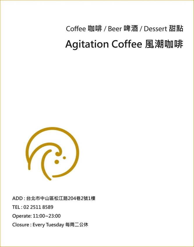 台北中山—Agitation風潮咖啡｜肉桂捲新秀參戰 黑糖肉桂淋醬濕潤甜香入口｜行天宮