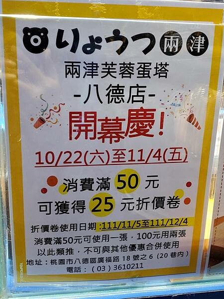 開幕活動折價券-兩津芙蓉蛋塔八德店 (2).jpg