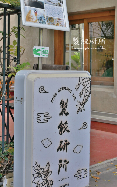 製餃研所-2