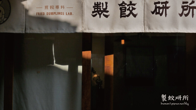 製餃研所-31