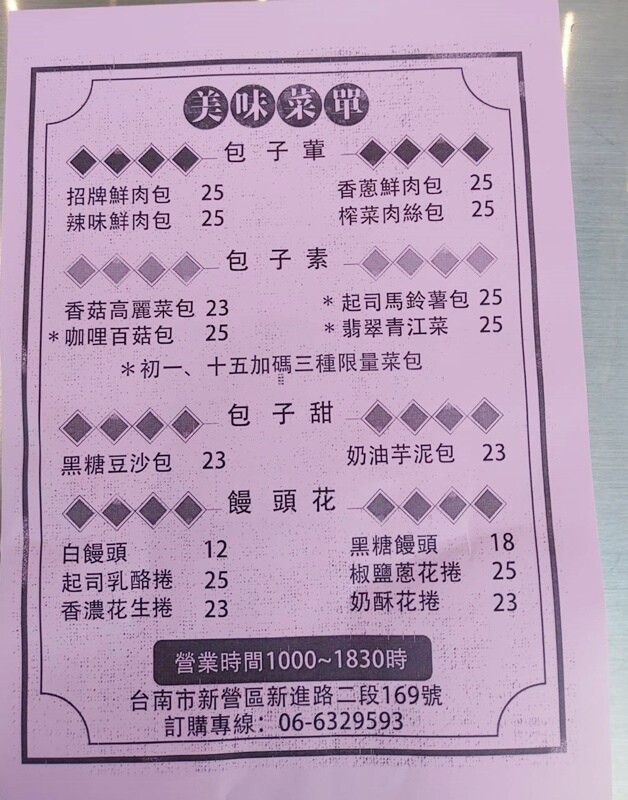 日富號｜新營包子饅頭