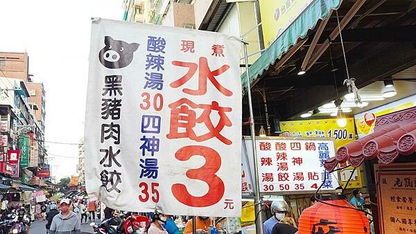 【樹林美食】3元水餃｜樹林夜市必吃美食！一顆水餃只要３元，人潮幾乎不中斷的爆人氣水餃店