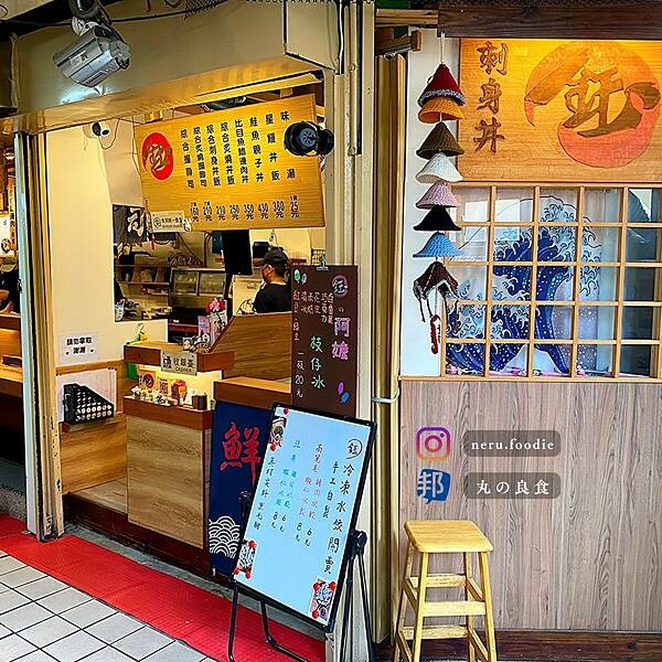 鈺刺身丼｜基隆仁愛市場生魚片推薦 @neru.foodie / 丸の良食