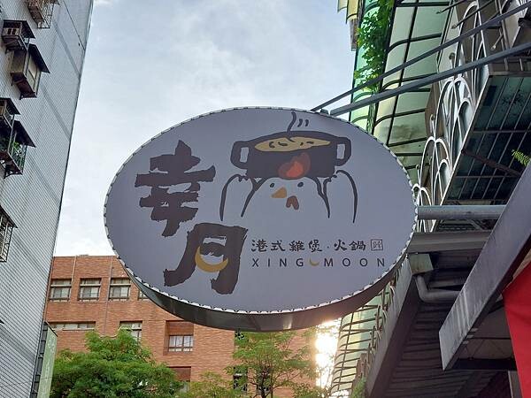 新北新莊｜新開幕【幸月港式雞煲．火鍋】招牌起司雞鍋跟麻辣雞鍋,一鍋兩種吃法同時滿足