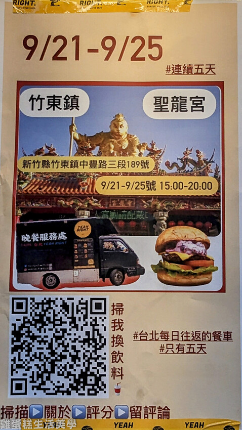 【新竹食記】Yeah Right Food Truck -