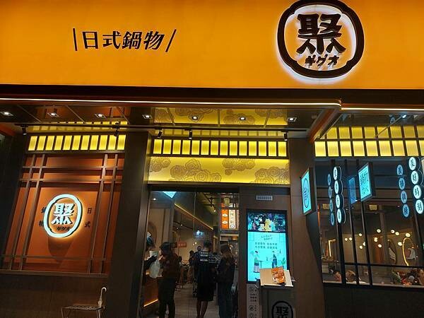 台北士林區｜【聚 日式鍋物】形象店新開幕!日式和風全新升級!肉肉瀑布跟湯底熊超吸睛