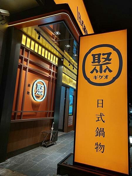 台北士林區｜【聚 日式鍋物】形象店新開幕!日式和風全新升級!肉肉瀑布跟湯底熊超吸睛