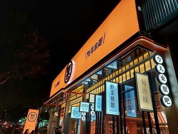 台北士林區｜【聚 日式鍋物】形象店新開幕!日式和風全新升級!肉肉瀑布跟湯底熊超吸睛