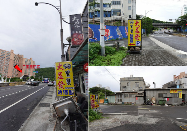 新北市萬里區有自己漁船、價格透明的活海鮮人氣王，不只萬里星巴克打卡！北海岸一日遊規劃萬里這家大益發活海鮮才是真正美食天堂