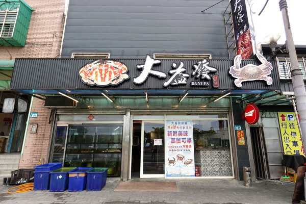 新北市萬里區有自己漁船、價格透明的活海鮮人氣王，不只萬里星巴克打卡！北海岸一日遊規劃萬里這家大益發活海鮮才是真正美食天堂