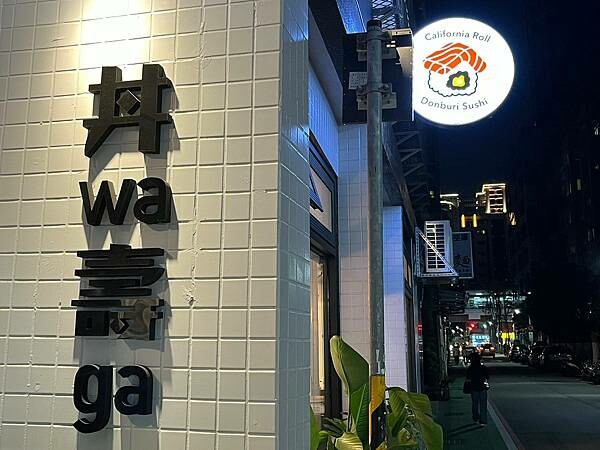 LINE_ALBUM_科技大樓站 日本料理_230418_28 LINE_ALBUM_科技大樓站 日本料理_230418_28