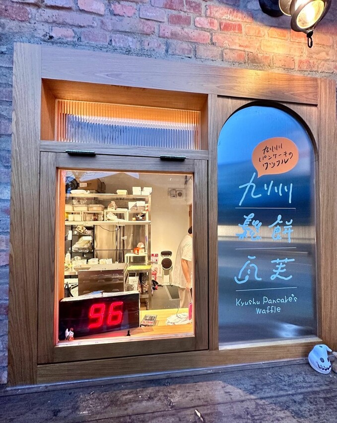 九州鬆餅瓦芙－日本在海外的第一家分店－台北（榕景時光生活園區內）（捷運東們站）（捷運古亭站）