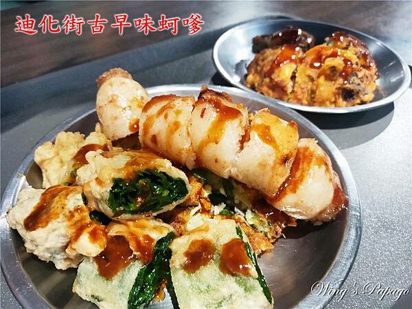 大稻埕排隊美食，蔡 迪化街古早味蚵嗲，韭菜條，肉嗲，懷舊私房