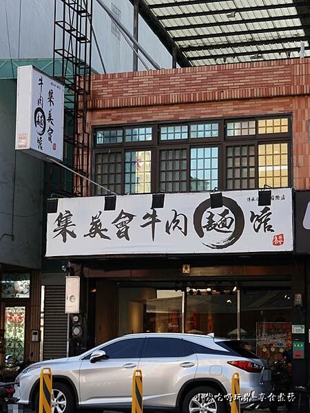集英會牛肉麵館國際店外觀.jpg
