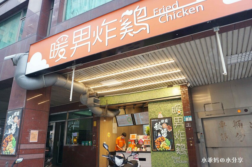 板橋鹹酥雞推薦【暖男炸雞 板橋店】辦公室下午茶、宵夜首選就是暖男啦!必點蒜香炸雞、焦糖炸雞!鮮嫩多汁超