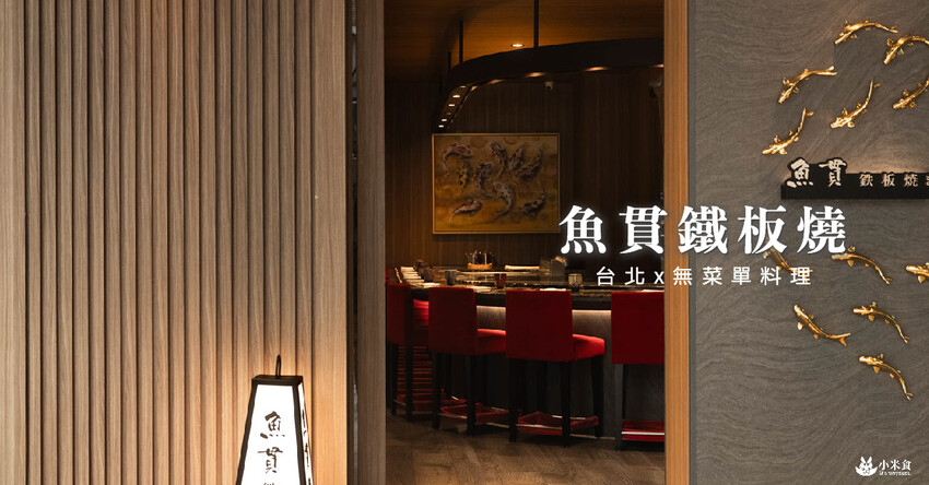 魚貫鐵板燒｜極致感官薰陶。海陸的美味大合輯｜台北無菜單料理推薦｜中山區餐廳｜澳洲活龍蝦、日本A5和牛 - 小米食