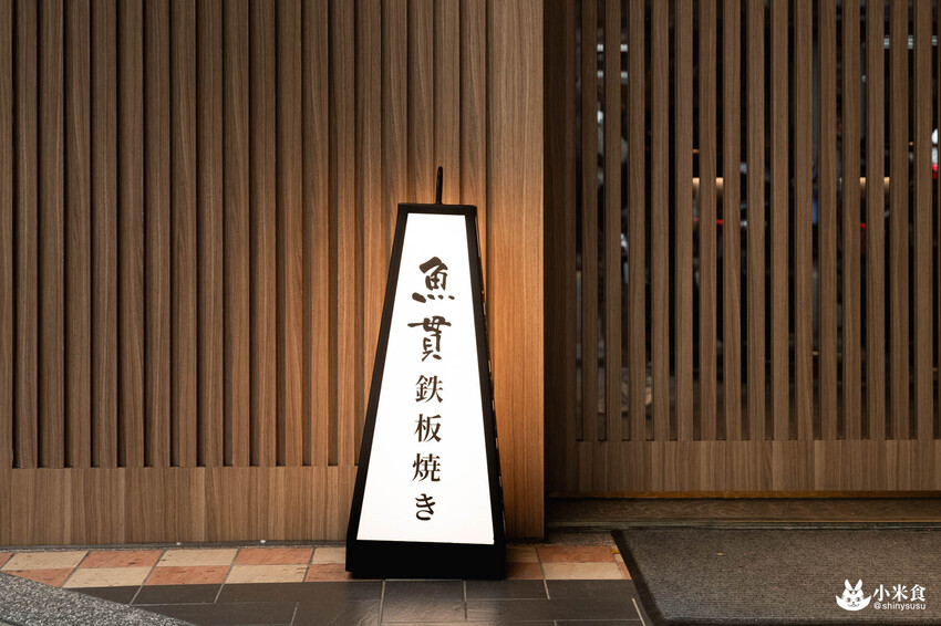 魚貫鐵板燒｜極致感官薰陶。海陸的美味大合輯｜台北無菜單料理推薦｜中山區餐廳｜澳洲活龍蝦、日本A5和牛 - 小米食