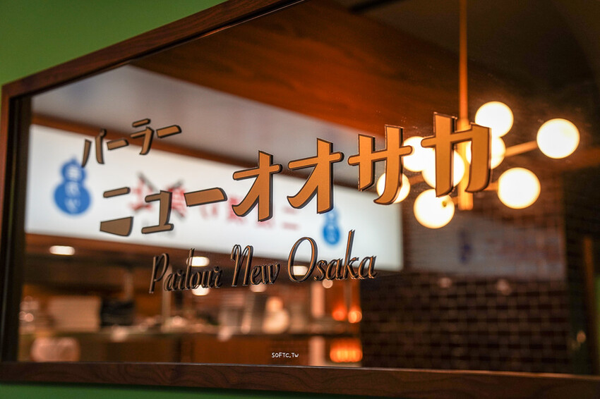 國父紀念館餐酒館「會客室新大阪」日式復古餐酒館推薦