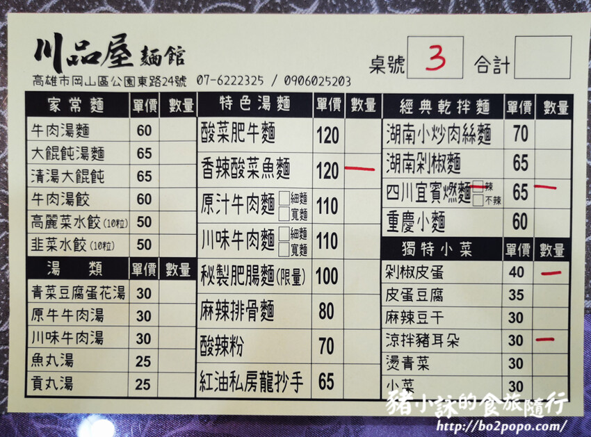 高雄。岡山》川品屋麵館。速度慢但口味還算不錯的川味麵館