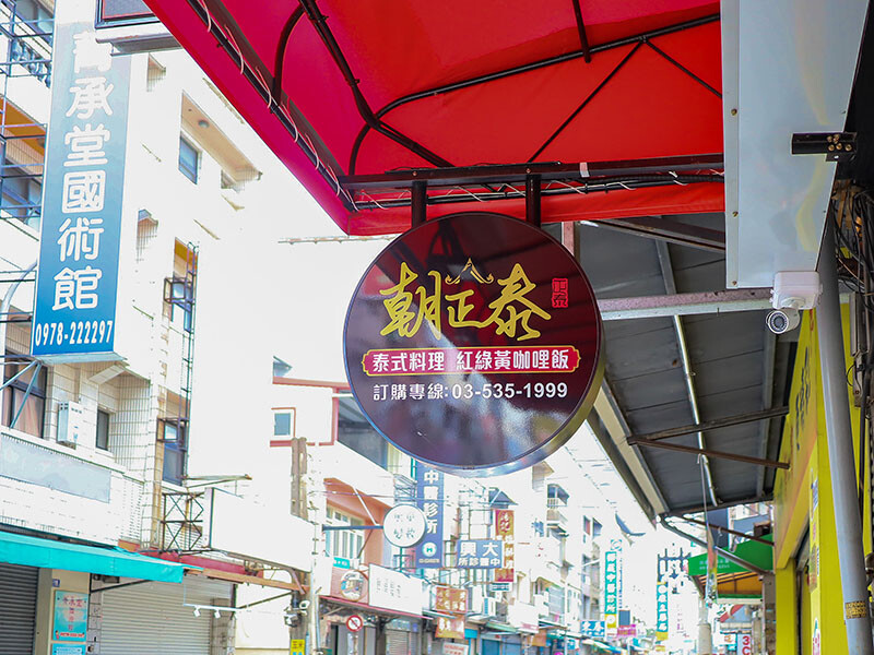 朝正泰新竹旗艦店 | 大份量泰式料理，主打黃綠紅咖哩，咖哩飯，蝦醬空心菜、酸辣蔬菜湯只要$90，+$50可以升級雙倍肉量