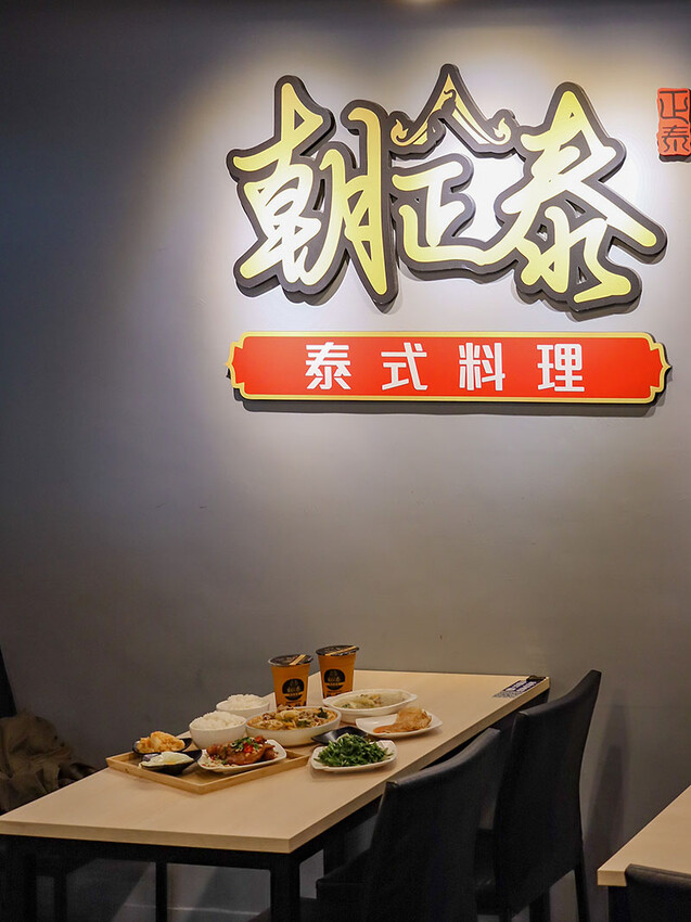 朝正泰新竹旗艦店 | 大份量泰式料理，主打黃綠紅咖哩，咖哩飯，蝦醬空心菜、酸辣蔬菜湯只要$90，+$50可以升級雙倍肉量