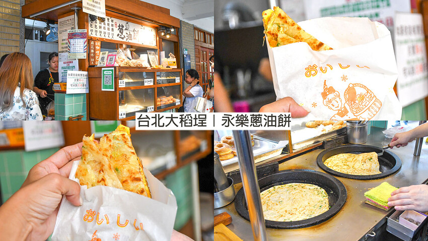 大稻埕小吃推薦│永樂蔥油餅│25年老店,一天只營業6小時 – 呂萱萱愛分享