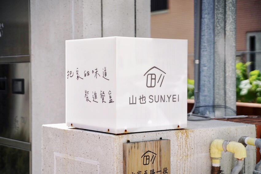 【新竹竹北】新開幕．文青日式蟬風「山也餐盒」，精緻家常餐盒，讓你隨時都能嚐到家的味道。加入會員即享有優惠價！(菜單/地址/營業時間/電話) - 阿華田的美食日記