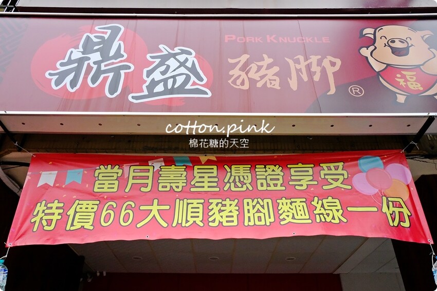 台中豬腳推薦|鼎盛豬腳口味不輸老店！壽星優惠豬腳麵線吃一整個月～ - 棉花糖的天空