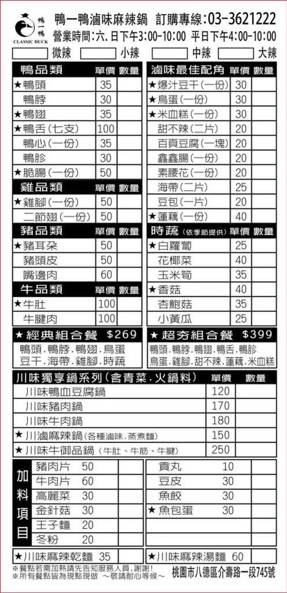 鴨一鴨滷味-桃園八德/麻辣夠味~還有假日限定麻辣鴨血