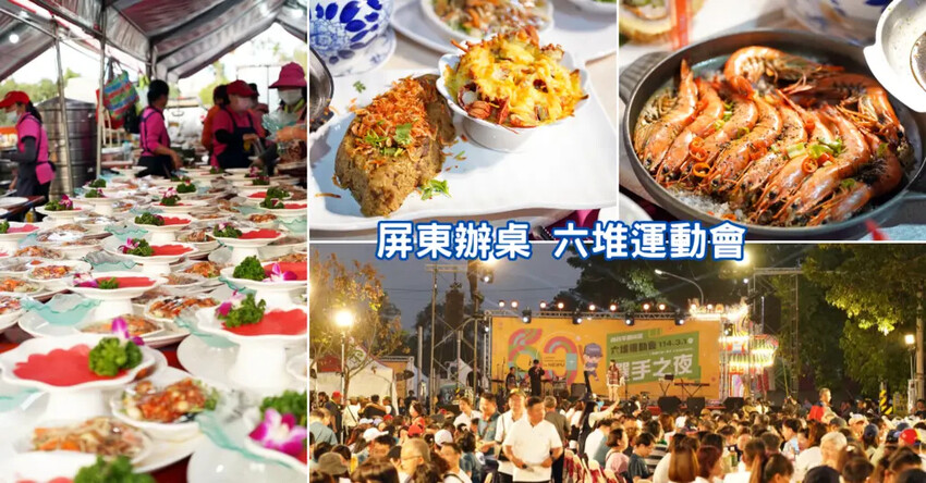 屏東在地老字號辦桌推薦│聞香閣三代傳承穩穩出好菜│六堆運動會