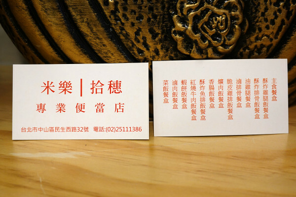 雙連便當外送內用-米樂拾穗專業便當店，台北馬偕附近好吃便當，連附湯都超水準的中山區雙連便當餐廳