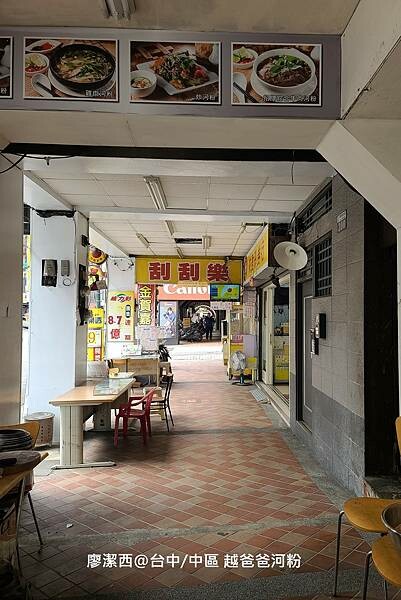 【台中/中區】越爸爸河粉