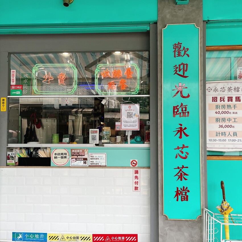 內壢車站必吃的人氣港式美食，中壢港式茶餐廳推薦一永芯茶檔 茶餐廳