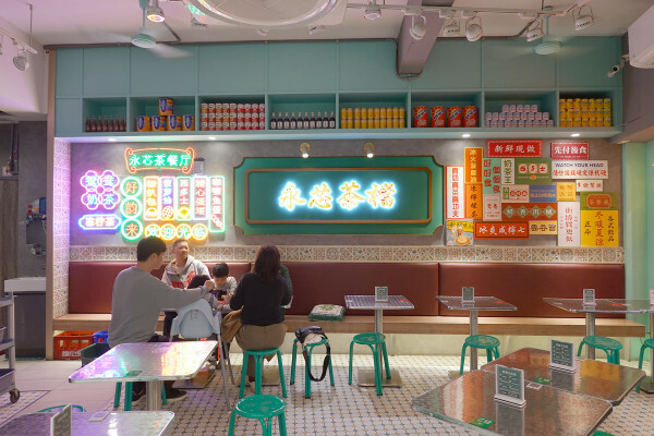 桃園市中壢區桃園市中壢區不必飛出國就能享受道地香港風味的港式餐廳-內壢永芯茶檔茶餐廳，有港式點心、港式撈麵、煲仔飯的平價港式推薦