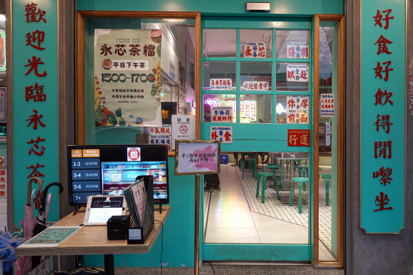 桃園市中壢區桃園市中壢區不必飛出國就能享受道地香港風味的港式餐廳-內壢永芯茶檔茶餐廳，有港式點心、港式撈麵、煲仔飯的平價港式推薦