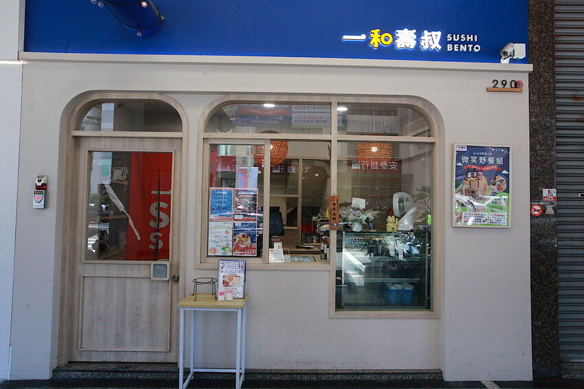 高雄市左營區吃。高雄美食｜左營區。「一和壽叔SUSHI BENTO」日式文青風外帶壽司專賣店，獨創手毬壽司，包裝精緻值得稱