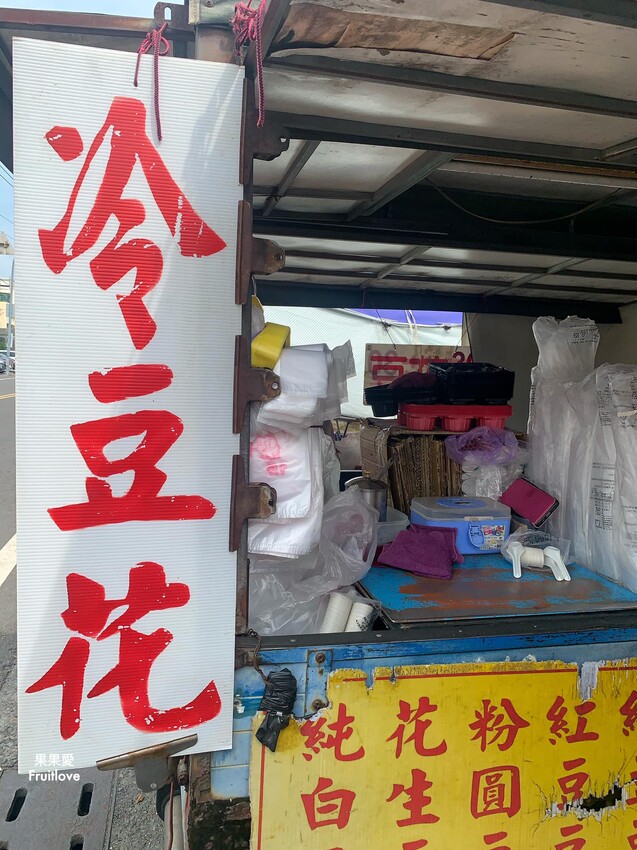 阿香傳統豆花⟩廟口的古早味,豆花綿密順口,豆漿香醇-嘉義朴子美食 @果果愛Fruitlove
