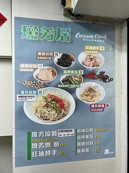 （西門涼麵）瓊芳居～都市傳說老店回來了～萬年隱藏版人氣涼麵店