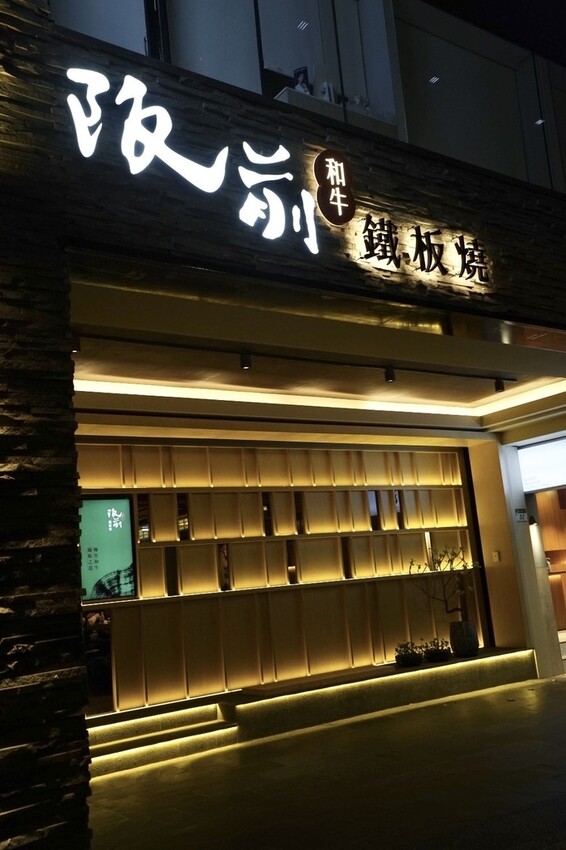 阪前和牛高級日式鐵板燒美食推薦-門口