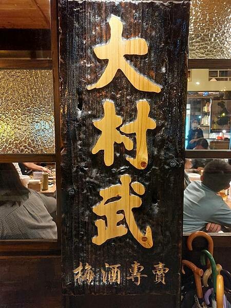 新北板橋｜【大村武串燒居酒屋-江翠店】梅酒喝到飽只要$499也太超值